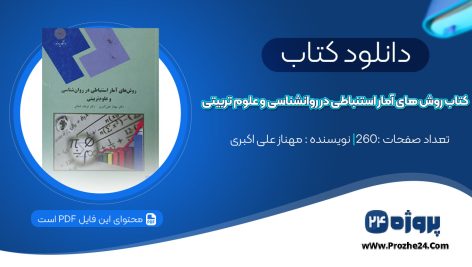 دانلود کتاب روش های آمار استنباطی در روانشناسی و علوم تربیتی دکتر مهناز علی اکبری PDF