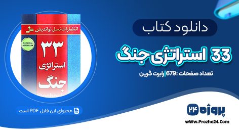 دانلود کتاب 33 استراتژی جنگ رابرت گرین PDF