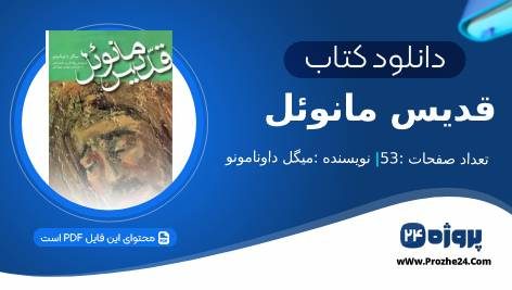 دانلود کتاب قدیس مانوئل نیکوکاران شهید میگل داونامونو pdf