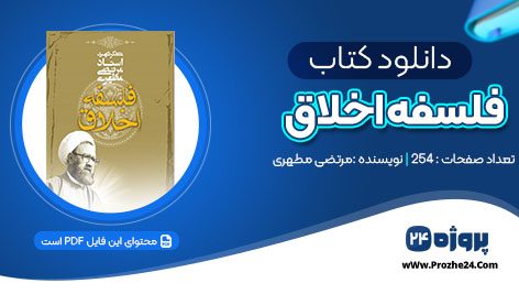 دانلود کتاب فلسفه اخلاق شهید مرتضی مطهری PDF