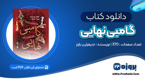 دانلود کتاب گامبی نهایی جنیفرلین بارنز PDF