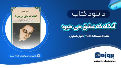 دانلود کتاب آنگاه که عشق می میرد دانیل استیلPDF