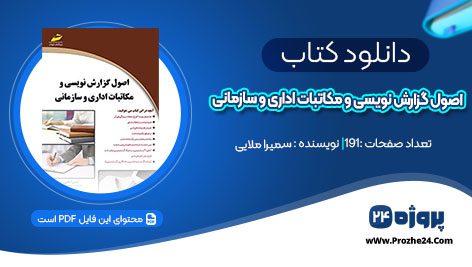 دانلود کتاب اصول گزارش نویسی و مکاتبات اداری و سازمانی سمیرا ملایی pdf