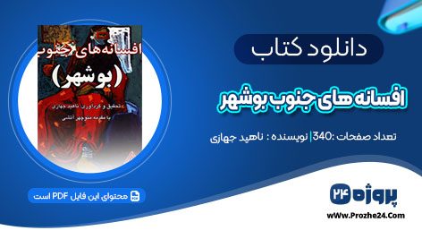 دانلود کتاب افسانه های جنوب بوشهر ناهید جهازی pdf