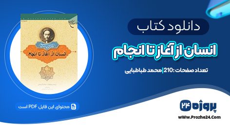 دانلود کتاب انسان از آغاز تا انجام محمد طباطبایی PDF