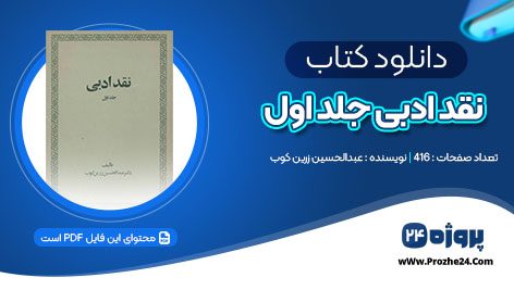 دانلود کتاب نقد ادبی جلد اول عبدالحسین زرین کوب pdf