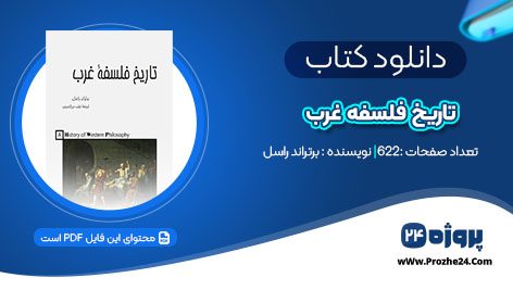 کتاب تاریخ فلسفه غرب برتراند راسل