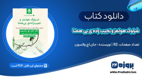 دانلود کتاب شرلوک هولمز و نجیب زاده ی بی همتا جان.اچ واتسون pdf