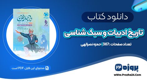 دانلود کتاب تاریخ ادبیات و سبک شناسی PDF