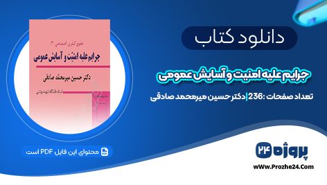 دانلود کتاب جرایم علیه امنیت و آسایش عمومی PDF