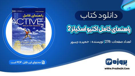 دانلود کتاب راهنمای کامل اکتیو اسکیلز 2 حمیده جسور pdf