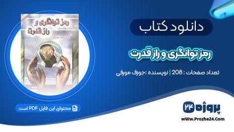 دانلود کتاب رمز توانگری و راز قدرت جوزف مورفی pdf