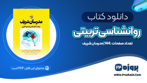 دانلود کتاب روانشناسی تربیتی مدرسان شریف PDF