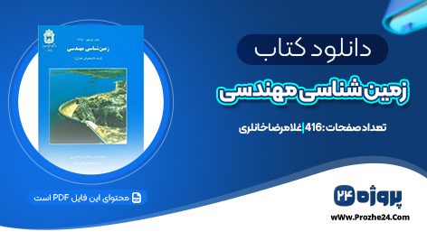 دانلود کتاب زمین شناسی مهندسی غلامرضا خانلری PDF