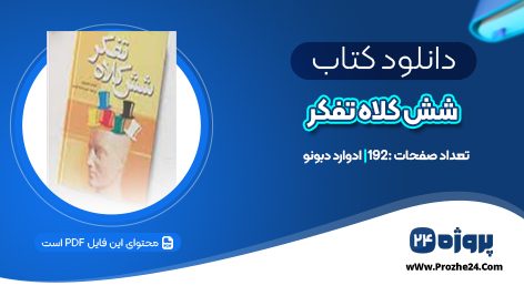 دانلود کتاب شش کلاه تفکر ادوارد دبونو PDF