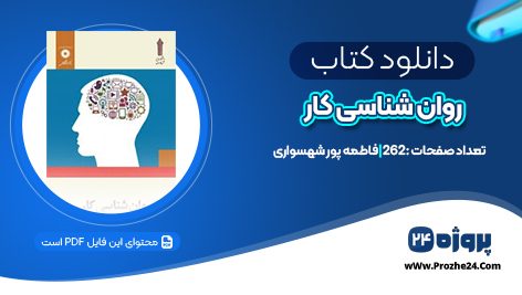 دانلود کتاب روان شناسی کار فاطمه پور شهسواری PDF