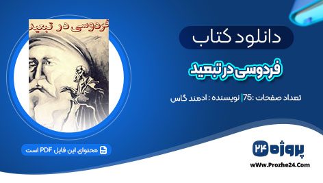 دانلود کتاب فردوسی در تبعید ادمند گاس pdf