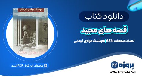 دانلود کتاب قصه های مجید هوشنگ مرادی کرمانی PDF