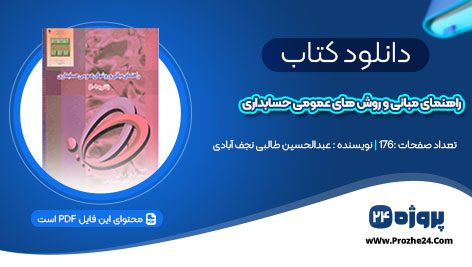 دانلود کتاب راهنمای مبانی و روش های عمومی حسابداری عبدالحسین طالبی نجف آبادی pdf