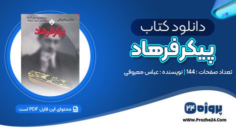 دانلود کتاب پیکر فرهاد عباس معروفی pdf