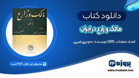 دانلود کتاب مالک و زارع در ایران منوچهر امیری