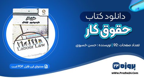 دانلود کتاب حقوق کار دکتر حسن خسروی pdf