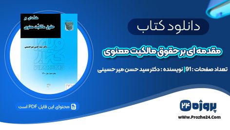 دانلود کتاب مقدمه ای بر حقوق مالکیت معنوی دکتر سید حسن میر حسینی PDF