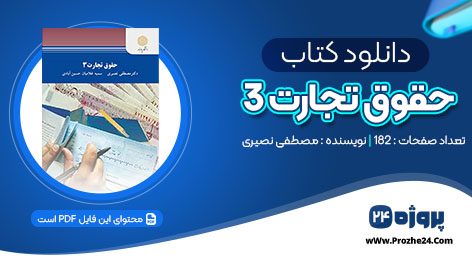 دانلود کتاب حقوق تجارت 3 مصطفی نصیری pdf