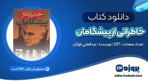 دانلود کتاب خاطراتی از پیشگامان عبدالعلی بازرگان pdf