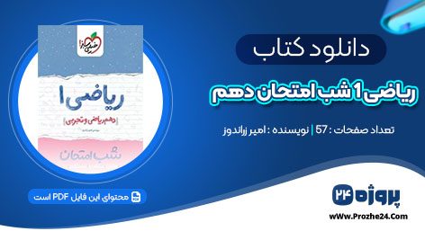 دانلود کتاب ریاضی 1 شب امتحان دهم (ریاضی و تجربی ) امیر زراندوز pdf