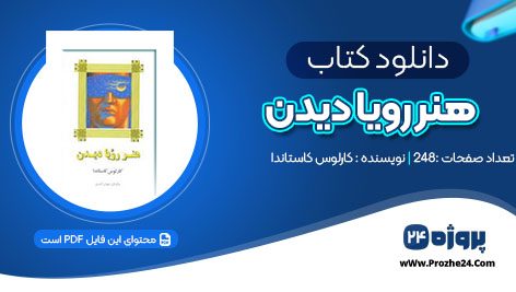 دانلود کتاب هنر رویا دیدن کارلوس کاستاندا pdf