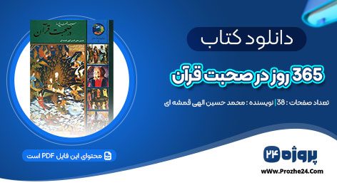 دانلود کتاب 365 روز در صحبت قرآن محمد حسین الهی قمشه ای pdf