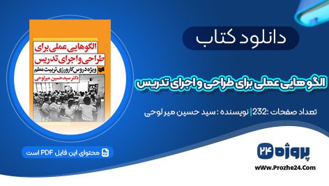 دانلود کتاب الگو هایی عملی برای طراحی و اجرای تدریس دکتر سید حسین میر لوحی pdf