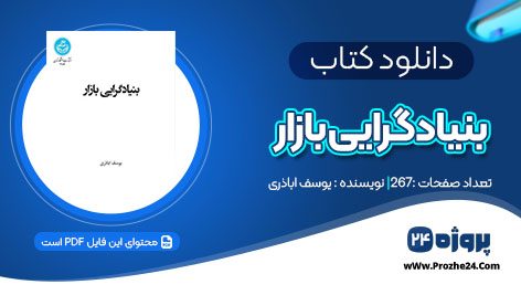 دانلود کتاب بنیادگرایی بازار یوسف اباذری pdf