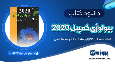 دانلود کتاب بیولوژی کمپبل 2020 خانه زیست شناسی pdf