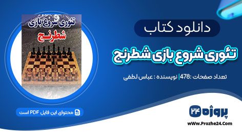 دانلود کتاب تئوری شروع بازی شطرنج عباس لطفی pdf