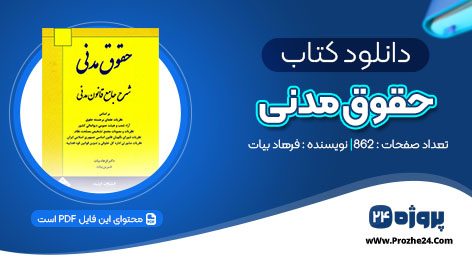 دانلود کتاب حقوق مدنی فرهاد بیات pdf