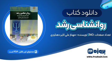 دانلود کتاب روانشناسی رشد مهناز علی اکبر دهکردی pdf