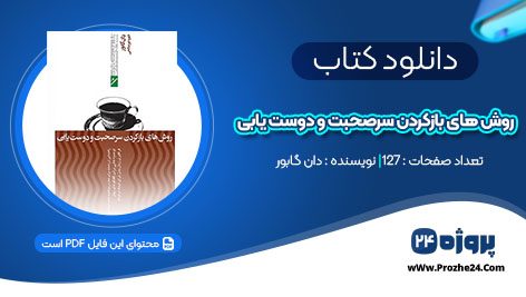 دانلود کتاب روش های بازکردن سرصحبت و دوست یابی دان گابور pdf