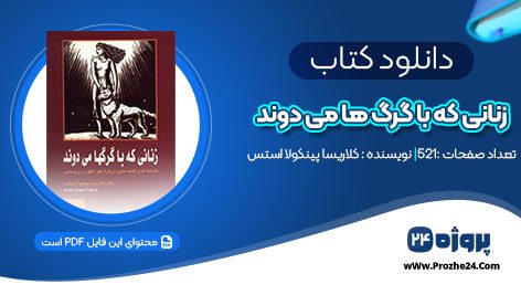 دانلود کتاب زنانی که با گرگ ها می دوند کلاریسا پینکولا استس pdf