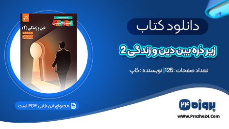 دانلود کتاب زیر ذره بین دین و زندگی 2 کاپ pdf