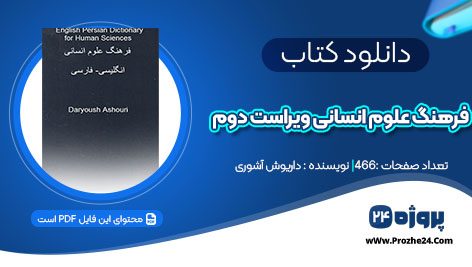 دانلود کتاب فرهنگ علوم انسانی ویراست دوم داریوش آشوری pdf