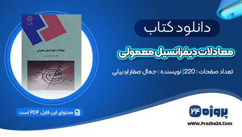 دانلود کتاب معادلات دیفرانسیل معمولی دکتر جمال صفار اردبیلی pdf