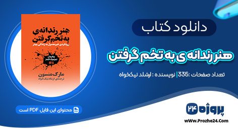 دانلود کتاب هنر رندانه ی به تخم گرفتن ارشاد نیکخواه pdf