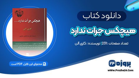 دانلود کتاب هیچکس جرات ندارد گاری آلن pdf