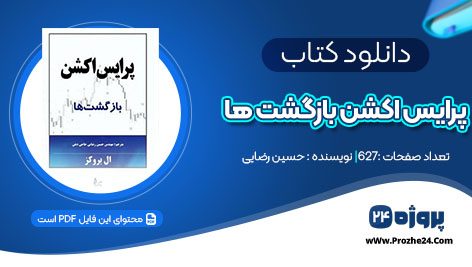 دانلود کتاب پرایس اکشن بازگشت ها حسین رضایی pdf