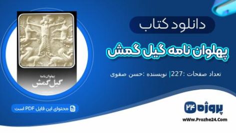 دانلود کتاب پهلوان نامه گیل گمش حسن صفوی pdf