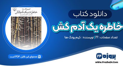 دانلود کتاب خاطرات یک آدم کش کیم یونگ ها ترجمه خاطره کرد کریمی pdf