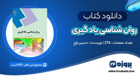 دانلود کتاب روان شناسی یادگیری حسین زارع pdf