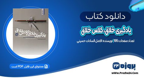 دانلود کتاب یادگیری خلاق کلاس خلاق  افضل السادات حسینیPDF